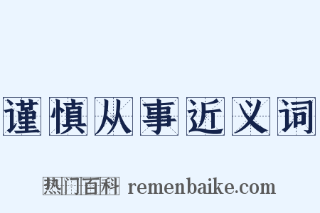 谨慎从事近义词是什么意思的图片